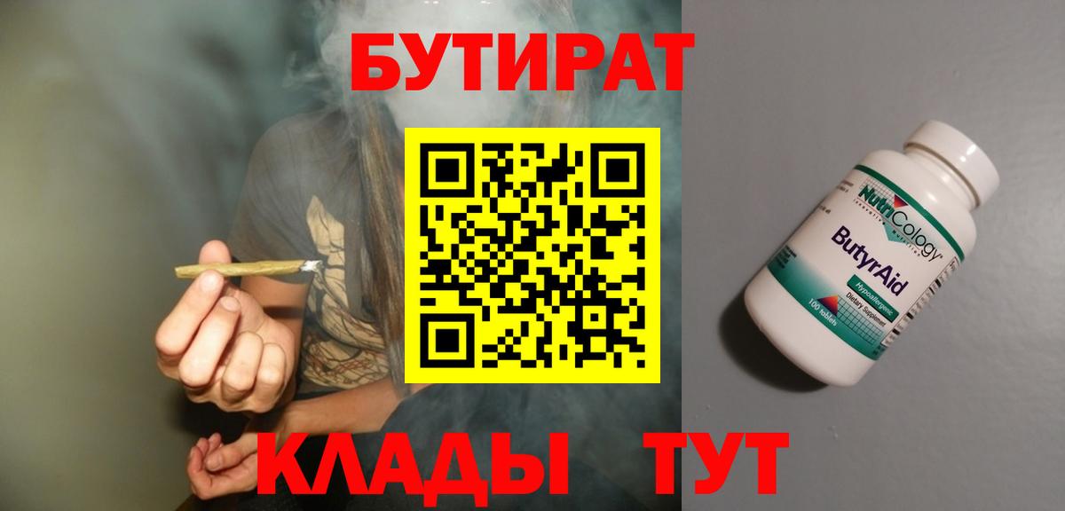 Бутират 1.4BDO  Вход с VPN  Сосновый Бор 